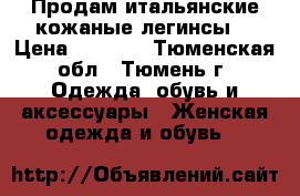 Продам итальянские кожаные легинсы  › Цена ­ 1 500 - Тюменская обл., Тюмень г. Одежда, обувь и аксессуары » Женская одежда и обувь   